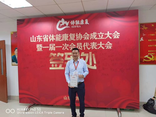 VSPORTS体育官网體育總經(jīng)理王進(jìn)華獲選為山東省體能康復協(xié)會(huì )副會(huì )長(cháng)并獲得證書(shū)