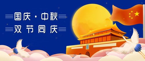 中秋國慶，雙節同慶